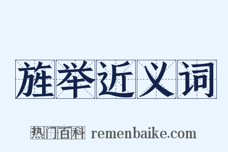 旌举近义词是什么意思的图片